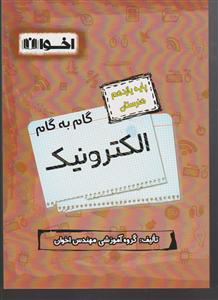 اخوان گام به گام الکترونیک یازدهم هنرستان