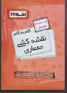 اخوان گام به گام نقشه کشی معماری دوازدهم هنرستان