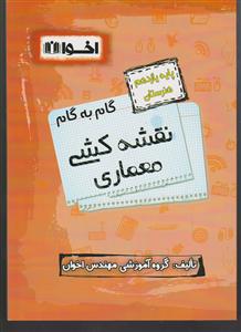 اخوان گام به گام نقشه کشی معماری یازدهم هنرستان