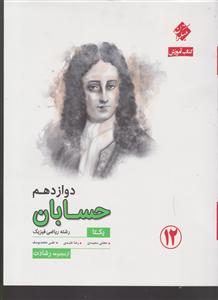 مبتکران حسابان دوازدهم یکتا