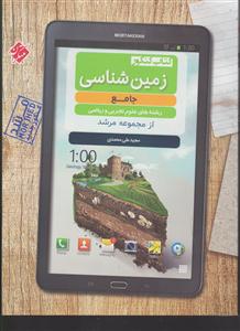 مبتکران زمین شناسی جامع کنکور مرشد