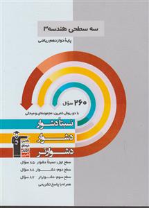 کانون سه سطحی هندسه 3 دوازدهم