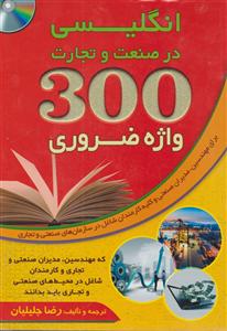 300 واژه ضروری انگلیسی در صنعت و تجارت+cd