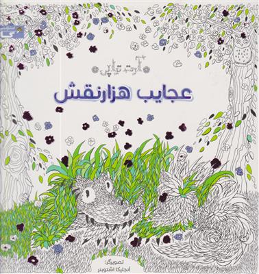 عجایب هزار نقش -زنبور