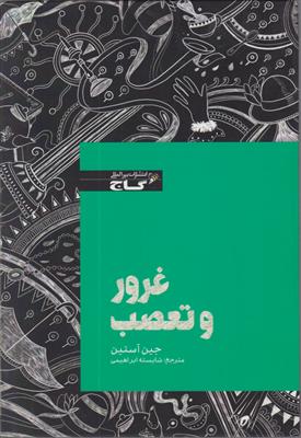 غرور و تعصب-زنبور