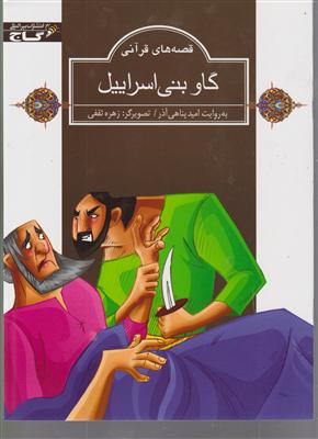 گاو بنی اسرائیل-زنبور