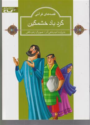 گردباد خشمگین  -زنبور