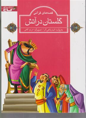 گلستان در آتش -زنبور