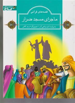 ماجرای مسجد ضرار زنبور
