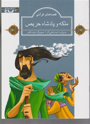 ملکه و پادشاه حریص زنبور