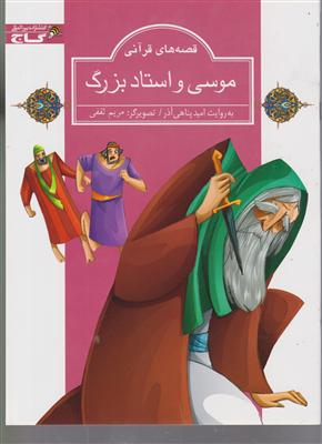 موسی و استاد بزرگ زنبور