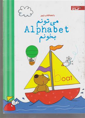 میتونم با آلفابت بخونم زنبور