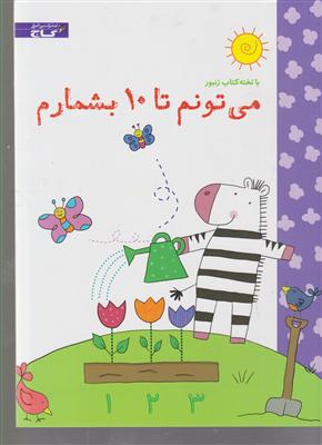 میتونم تا 10 بشمارم-زنبور