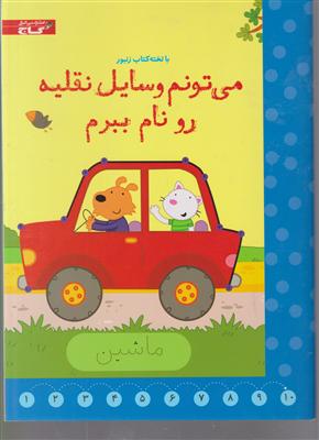 میتونم وسایل نقلیه رو نام ببرم-زنبور