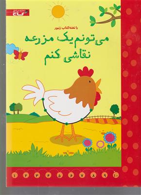 میتونم یه مزرعه نقاشی کنم -زنبور
