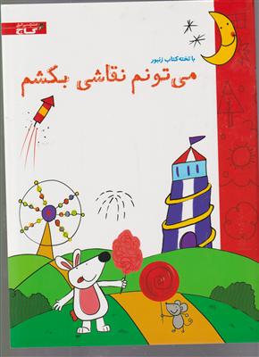 میتونم نقاشی کنم -زنبور