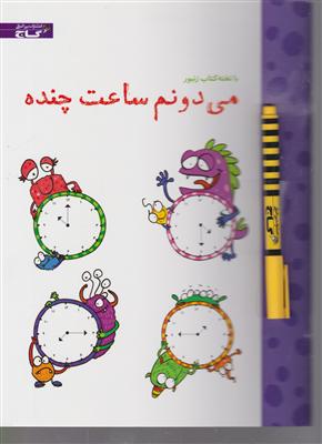 می دونم ساعت چنده