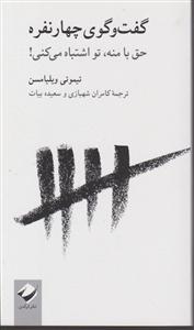 گفت و گوی چهار نفره: حق با منه تو اشتباه میکنی!