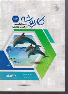 خط سفید کارپوشه زبان انگلیسی دوازدهم +cd