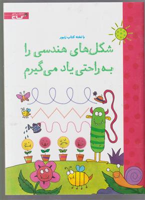 شکل های هندسی را به راحتی یاد میگیرم-زنبور