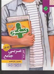 مبتکران عربی جامع کنکورکنکور98