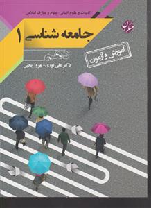 مبتکران آموزش و آزمون جامعه شناسی دهم