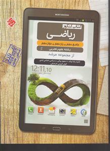 مبتکران ریاضی جامع تجربی کنکور دهم یازهم دوازدهم (پایا)
