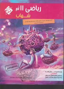 مبتکران ریاضی یازدهم 