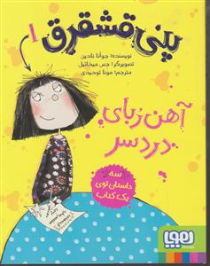 پنی قشقرق1 آهن ربای دردسر 