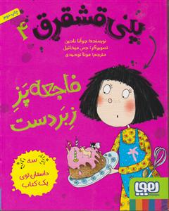 پنی قشقرق 4 فاجعه پز زبردست 