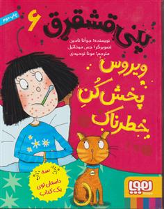 پنی قشقرق 6 ویروس پخش کن خطرناک 