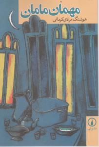 مهمان مامان 