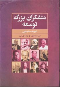 متفکران بزرگ توسعه 
