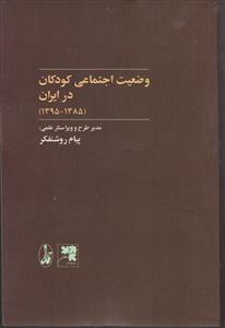 وضعیت اجتماعی کودکان در ایران