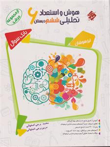 مبتکران هوش و استعداد تحلیلی ششم دبستان جلد سوال
