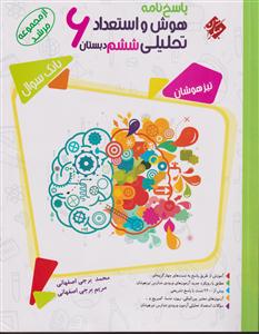 مبتکران هوش و استعداد تحلیلی ششم (پاسخنامه)