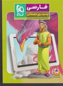 گاج فارسی پنجم دبستان دکتر آی کیو