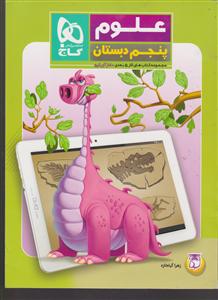 گاج علوم پنجم دبستان دکتر آی کیو