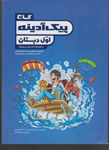 گاج پیک آدینه اول دبستان