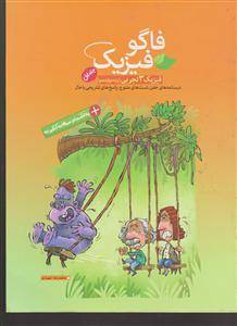 فاگو فیزیک3 دوازدهم تجربی جلد اول