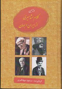 واپسین کلام مشاهیری از ایران و جهان