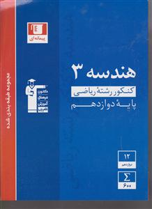 کانون آبی هندسه3 دوازدهم ریاضی