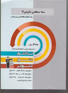 کانون سه سطحی شیمی3 دوازدهم تجربی و ریاضی