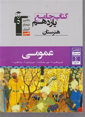 کانون جامع عمومی یازدهم هنرستان