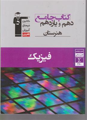 کانون جامع فیزیک هنرستان دهم و یازدهم