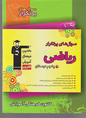 کانون ریاضی پنجم سوالات پر تکرار