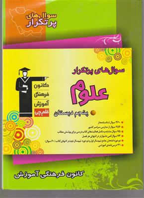 کانون علوم پنجم سوالات پر تکرار