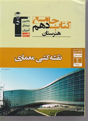 کانون جامع نقشه کشی دهم هنرستان