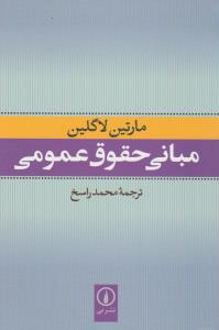 مبانی حقوق عمومی 