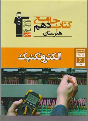 کانون الکتروتکنیک دهم